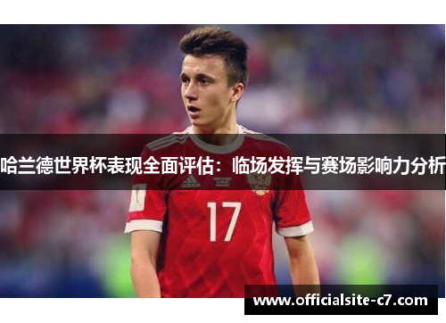 哈兰德世界杯表现全面评估：临场发挥与赛场影响力分析