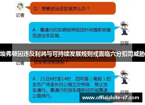 埃弗顿因违反利润与可持续发展规则或面临六分扣罚威胁 埃弗顿因违反利润与可持续发展规则或面临六分扣罚威胁