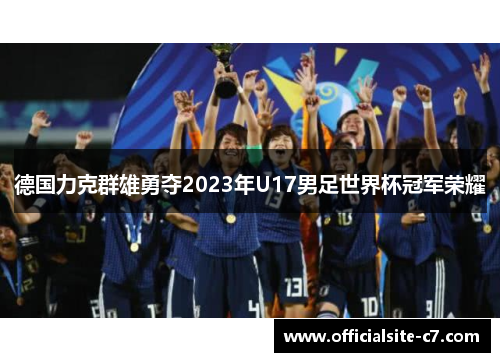 德国力克群雄勇夺2023年U17男足世界杯冠军荣耀