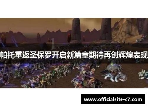 帕托重返圣保罗开启新篇章期待再创辉煌表现