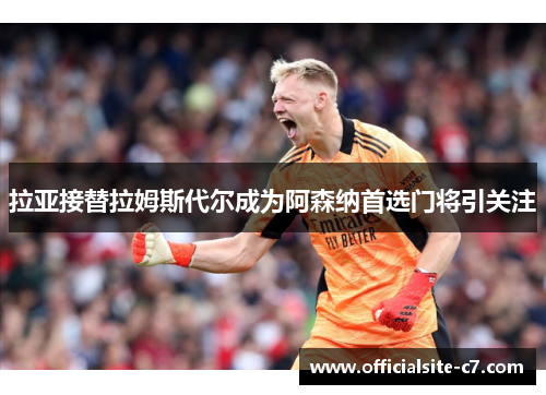 拉亚接替拉姆斯代尔成为阿森纳首选门将引关注