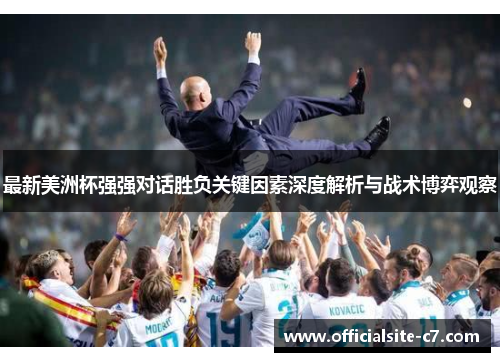 最新美洲杯强强对话胜负关键因素深度解析与战术博弈观察