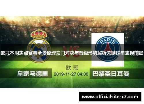 欧冠本周焦点赛事全景梳理豪门对决与晋级形势解析关键球星表现前瞻