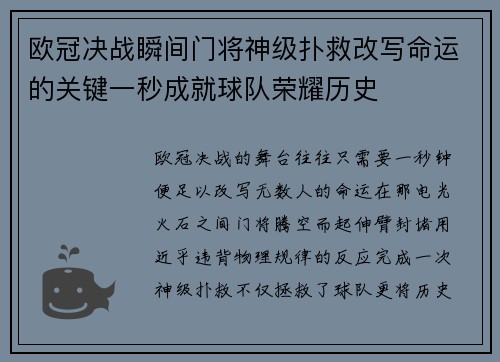 欧冠决战瞬间门将神级扑救改写命运的关键一秒成就球队荣耀历史