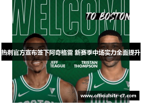 热刺官方宣布签下阿奇格雷 新赛季中场实力全面提升 热刺官方宣布签下阿奇格雷 新赛季中场实力全面提升