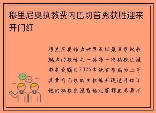 穆里尼奥执教费内巴切首秀获胜迎来开门红