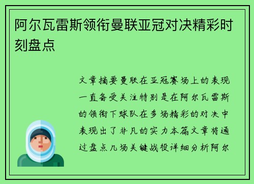 阿尔瓦雷斯领衔曼联亚冠对决精彩时刻盘点