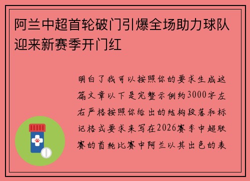 阿兰中超首轮破门引爆全场助力球队迎来新赛季开门红
