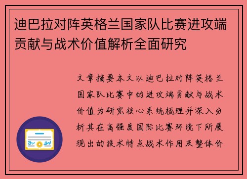 迪巴拉对阵英格兰国家队比赛进攻端贡献与战术价值解析全面研究 迪巴拉对阵英格兰国家队比赛进攻端贡献与战术价值解析全面研究