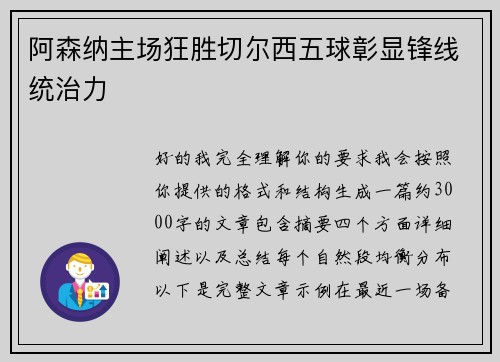 阿森纳主场狂胜切尔西五球彰显锋线统治力
