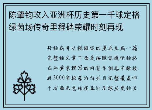 陈肇钧攻入亚洲杯历史第一千球定格绿茵场传奇里程碑荣耀时刻再现 陈肇钧攻入亚洲杯历史第一千球定格绿茵场传奇里程碑荣耀时刻再现