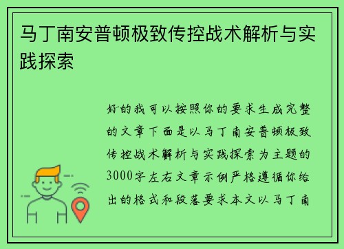 马丁南安普顿极致传控战术解析与实践探索