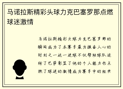 马诺拉斯精彩头球力克巴塞罗那点燃球迷激情