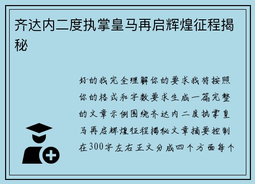 齐达内二度执掌皇马再启辉煌征程揭秘