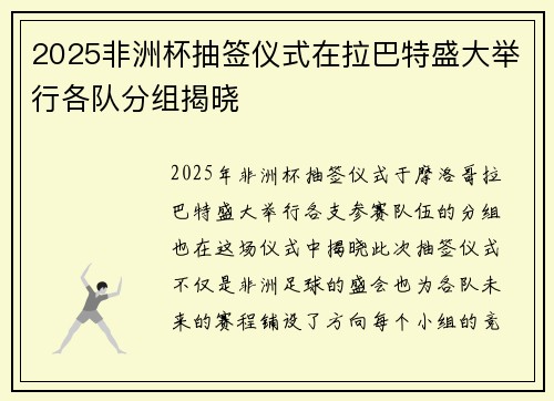 2025非洲杯抽签仪式在拉巴特盛大举行各队分组揭晓