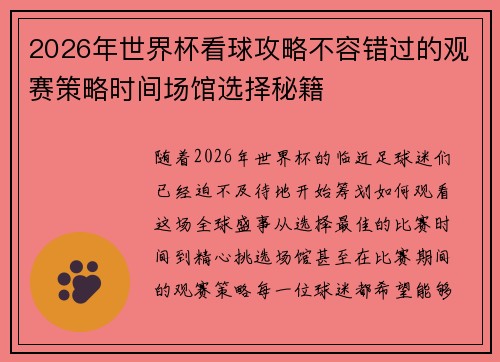 2026年世界杯看球攻略不容错过的观赛策略时间场馆选择秘籍
