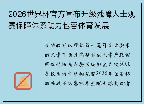 2026世界杯官方宣布升级残障人士观赛保障体系助力包容体育发展