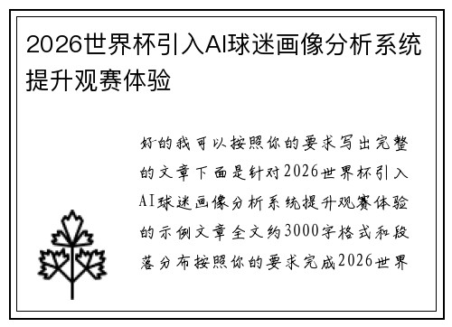 2026世界杯引入AI球迷画像分析系统提升观赛体验