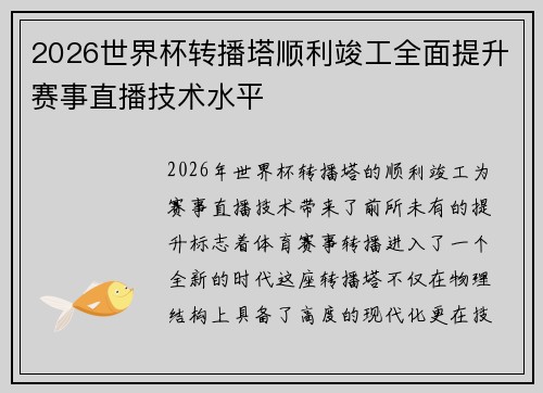 2026世界杯转播塔顺利竣工全面提升赛事直播技术水平
