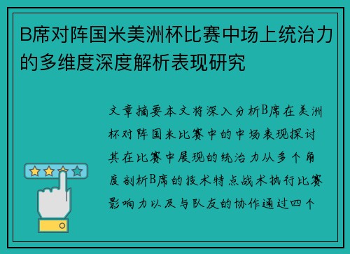 B席对阵国米美洲杯比赛中场上统治力的多维度深度解析表现研究