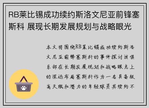 RB莱比锡成功续约斯洛文尼亚前锋塞斯科 展现长期发展规划与战略眼光