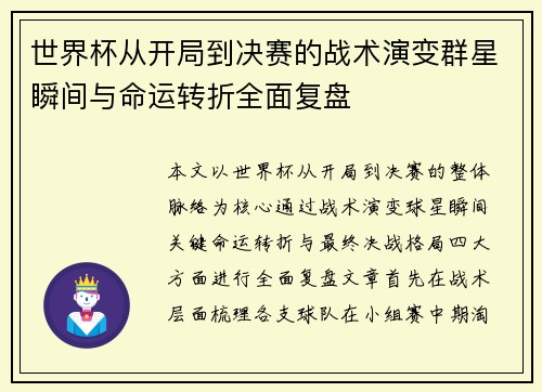 世界杯从开局到决赛的战术演变群星瞬间与命运转折全面复盘