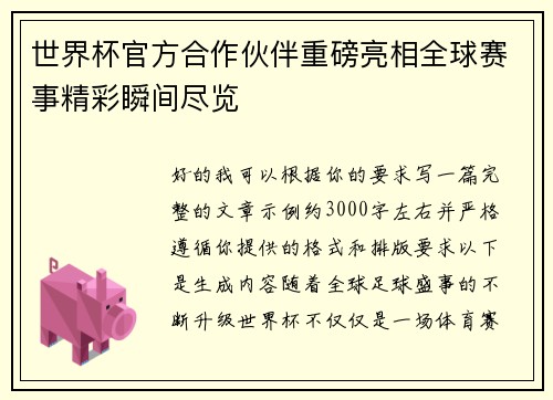 世界杯官方合作伙伴重磅亮相全球赛事精彩瞬间尽览