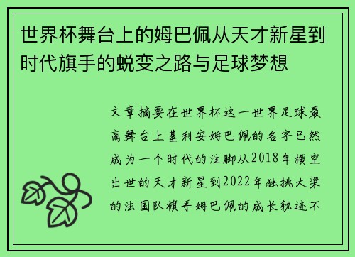 世界杯舞台上的姆巴佩从天才新星到时代旗手的蜕变之路与足球梦想