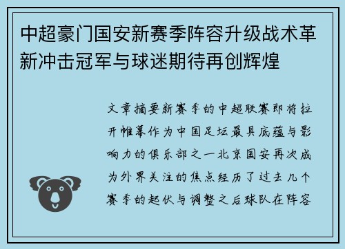 中超豪门国安新赛季阵容升级战术革新冲击冠军与球迷期待再创辉煌