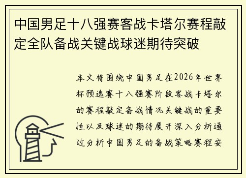 中国男足十八强赛客战卡塔尔赛程敲定全队备战关键战球迷期待突破