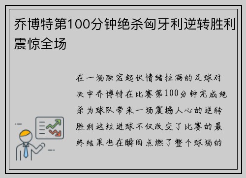 乔博特第100分钟绝杀匈牙利逆转胜利震惊全场