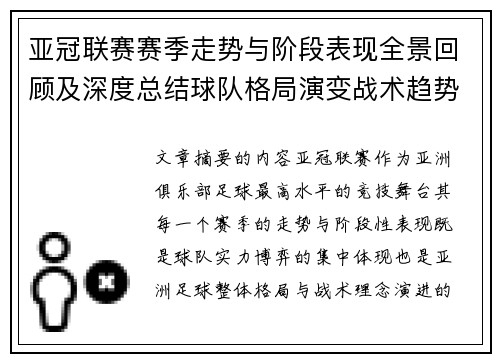 亚冠联赛赛季走势与阶段表现全景回顾及深度总结球队格局演变战术趋势解析