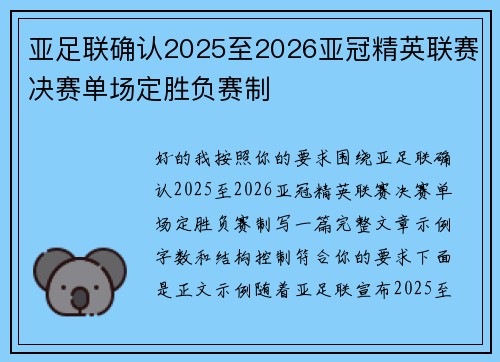 亚足联确认2025至2026亚冠精英联赛决赛单场定胜负赛制