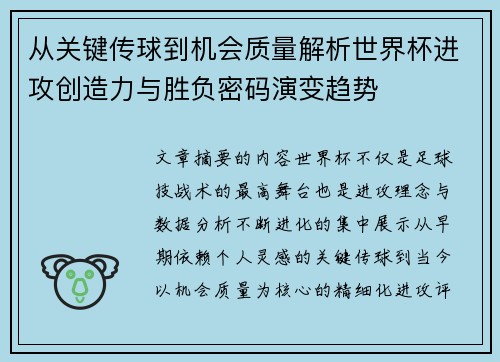 从关键传球到机会质量解析世界杯进攻创造力与胜负密码演变趋势