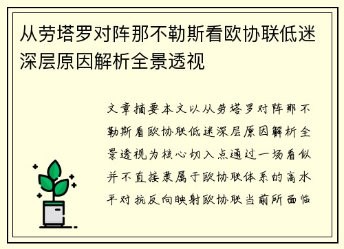 从劳塔罗对阵那不勒斯看欧协联低迷深层原因解析全景透视