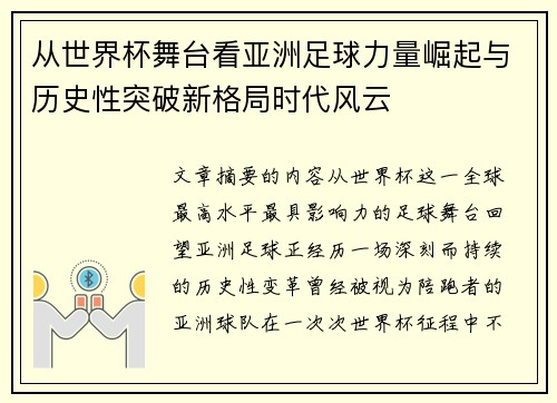 从世界杯舞台看亚洲足球力量崛起与历史性突破新格局时代风云