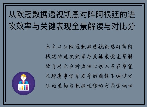 从欧冠数据透视凯恩对阵阿根廷的进攻效率与关键表现全景解读与对比分析