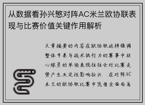 从数据看孙兴慜对阵AC米兰欧协联表现与比赛价值关键作用解析