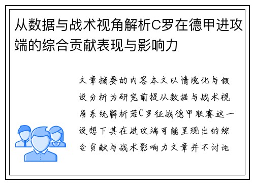 从数据与战术视角解析C罗在德甲进攻端的综合贡献表现与影响力