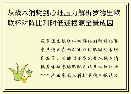 从战术消耗到心理压力解析罗德里欧联杯对阵比利时低迷根源全景成因