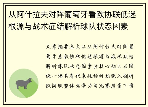 从阿什拉夫对阵葡萄牙看欧协联低迷根源与战术症结解析球队状态因素