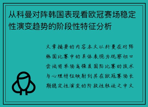 从科曼对阵韩国表现看欧冠赛场稳定性演变趋势的阶段性特征分析