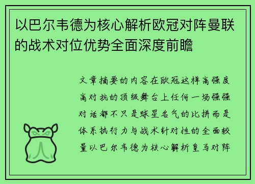 以巴尔韦德为核心解析欧冠对阵曼联的战术对位优势全面深度前瞻