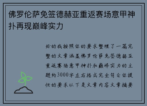 佛罗伦萨免签德赫亚重返赛场意甲神扑再现巅峰实力