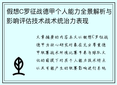 假想C罗征战德甲个人能力全景解析与影响评估技术战术统治力表现