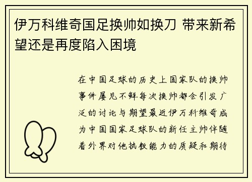 伊万科维奇国足换帅如换刀 带来新希望还是再度陷入困境
