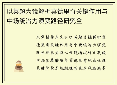 以英超为镜解析莫德里奇关键作用与中场统治力演变路径研究全