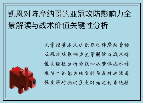 凯恩对阵摩纳哥的亚冠攻防影响力全景解读与战术价值关键性分析
