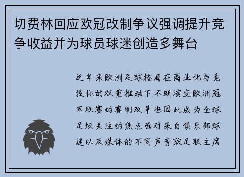 切费林回应欧冠改制争议强调提升竞争收益并为球员球迷创造多舞台