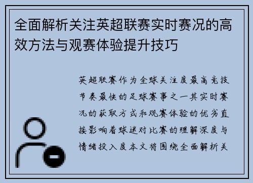 全面解析关注英超联赛实时赛况的高效方法与观赛体验提升技巧